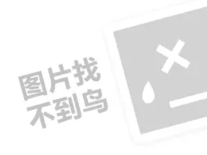 伊科代理费需要多少钱？（创业项目答疑）